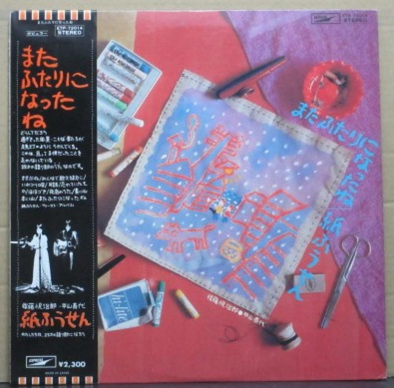 紙ふうせん/またふたりになったねのLPレコード通販・販売ならサウンドファインダー"