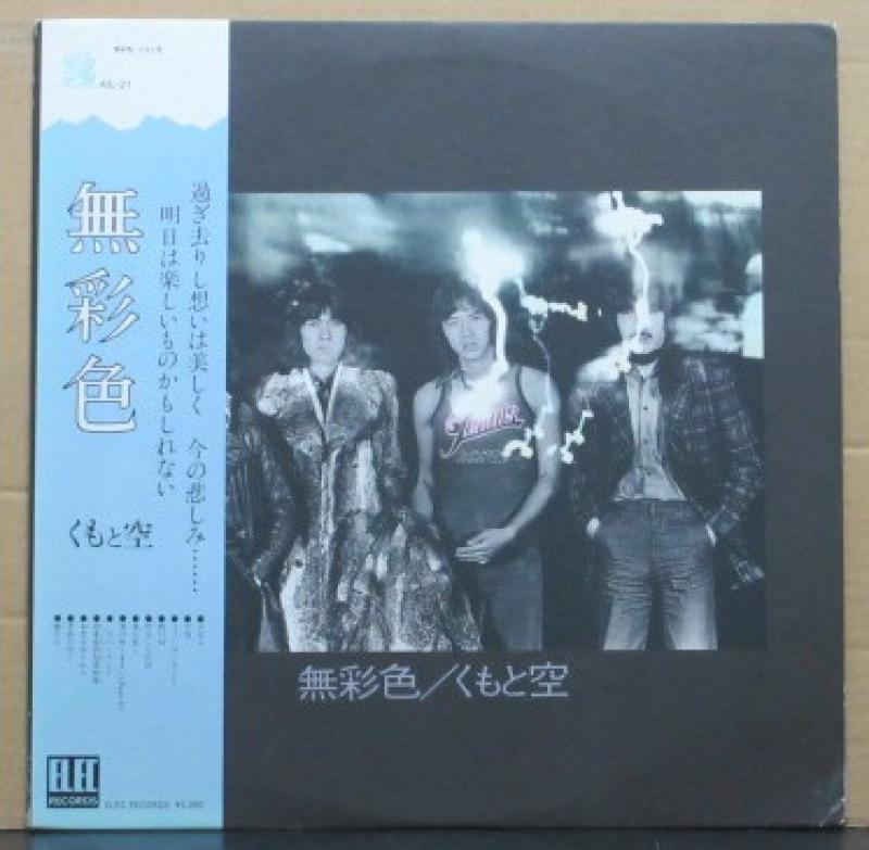 くもと空/無彩色のLPレコード通販・販売ならサウンドファインダー"