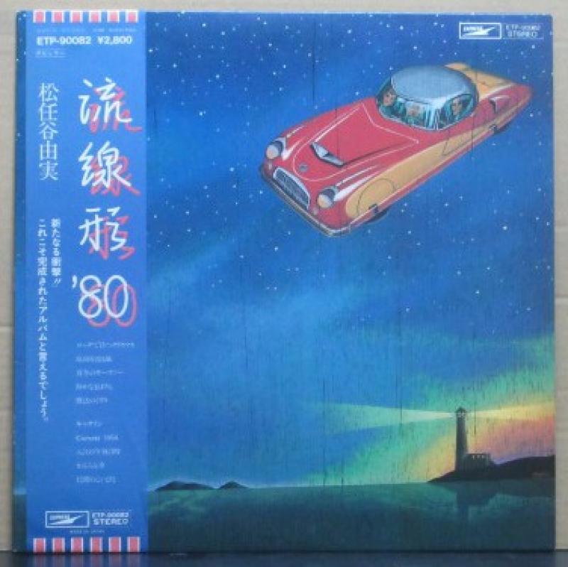 松任谷　由実/流線形’８０のLPレコード通販・販売ならサウンドファインダー"