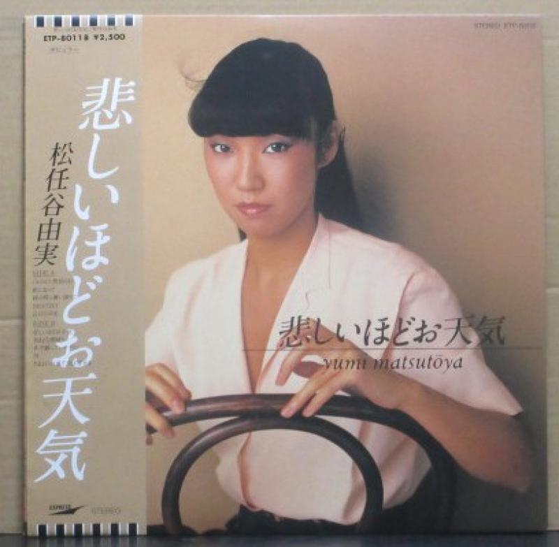 松任谷 由実/悲しいほどお天気のLPレコード通販・販売ならサウンドファインダー"