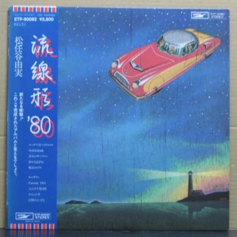 松任谷 由実/流線形’80のLPレコード通販・販売ならサウンドファインダー"