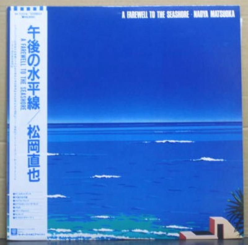 松岡 直也/午後の水平線のLPレコード通販・販売ならサウンドファインダー"