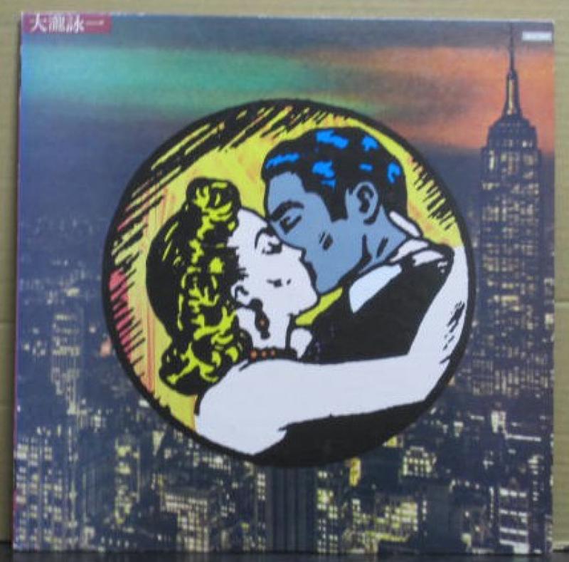 大滝 詠一/ファースト・アルバムのLPレコード通販・販売ならサウンドファインダー"