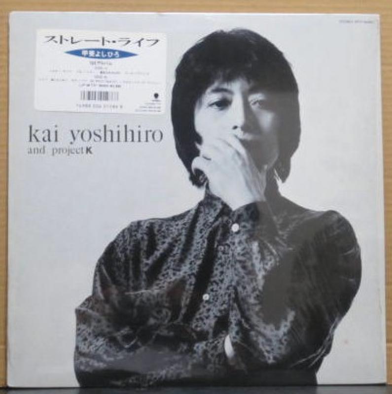 甲斐 よしひろ(甲斐バンド)/ストレート・ライフのLPレコード通販・販売ならサウンドファインダー"