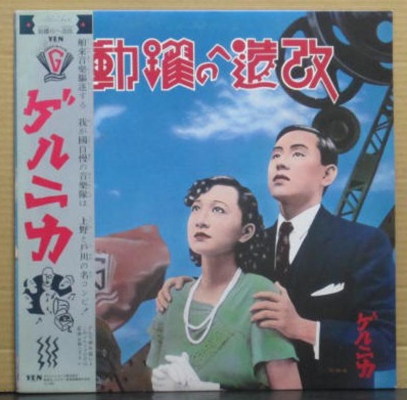 ゲルニカ(戸川 純)/躍動への改造のLPレコード通販・販売ならサウンドファインダー"