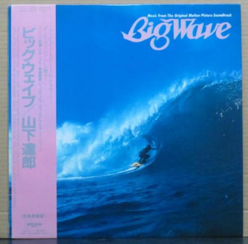 山下 達郎/ビッグウェイブのLPレコード通販・販売ならサウンドファインダー"