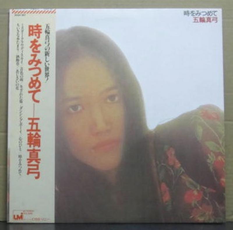 五輪 真弓/時を見つめてのLPレコード通販・販売ならサウンドファインダー"