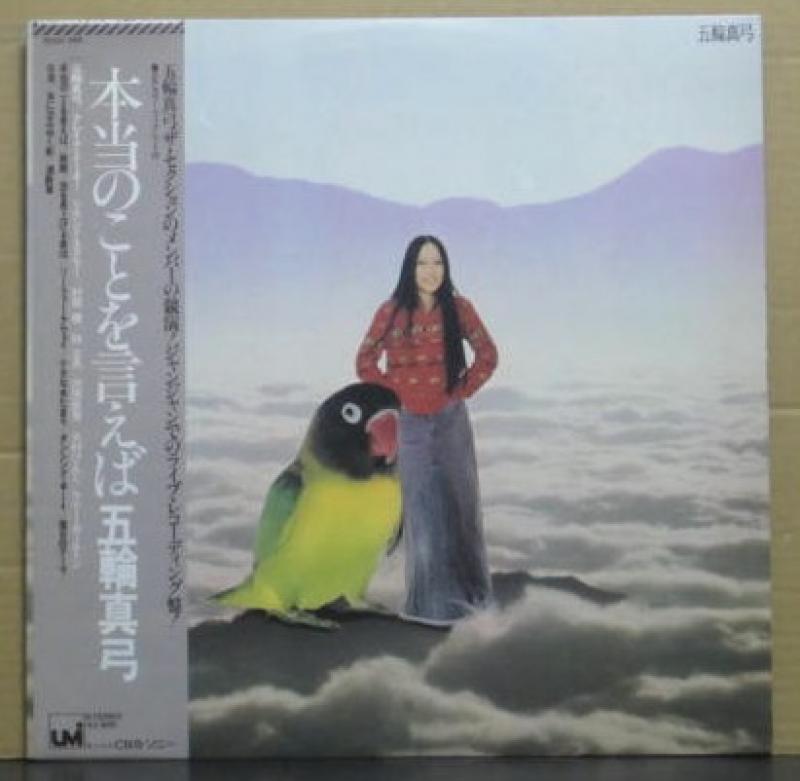 五輪 真弓/本当のことを言えばのLPレコード通販・販売ならサウンドファインダー"