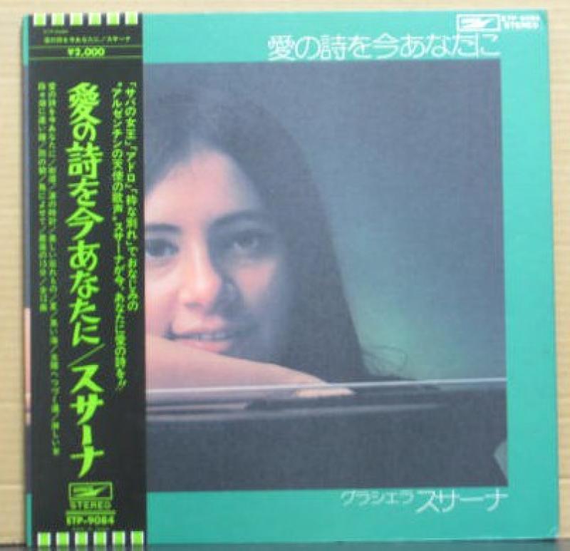グラシェラ・スサーナ/愛の詩を今あなたにのLPレコード通販・販売ならサウンドファインダー"