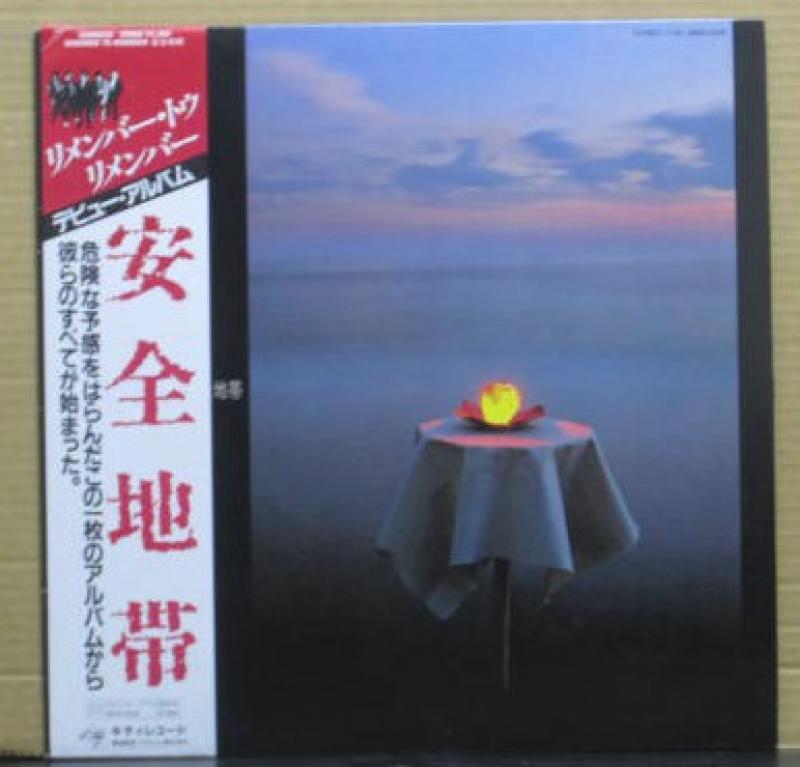 安全地帯/リメンバー・トゥ・リメンバーのLPレコード通販・販売ならサウンドファインダー"