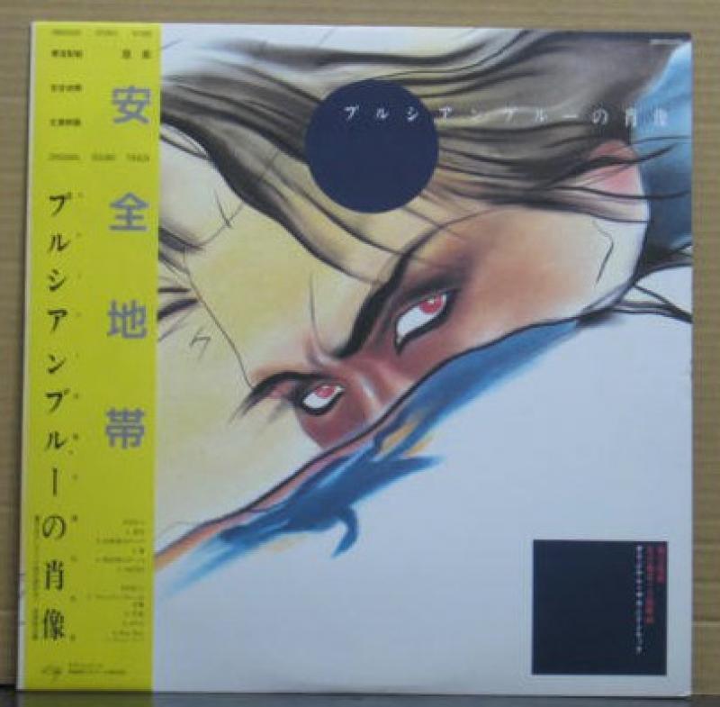 安全地帯/プルシアンブルーの肖像(サウンドトラック)のLPレコード通販・販売ならサウンドファインダー"