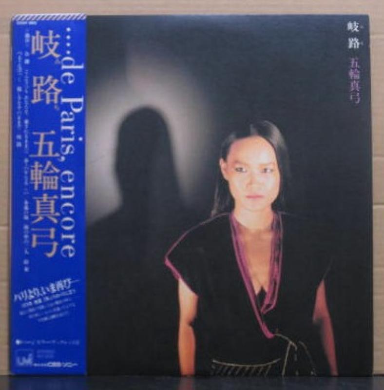 五輪 真弓/岐路のLPレコード通販・販売ならサウンドファインダー"
