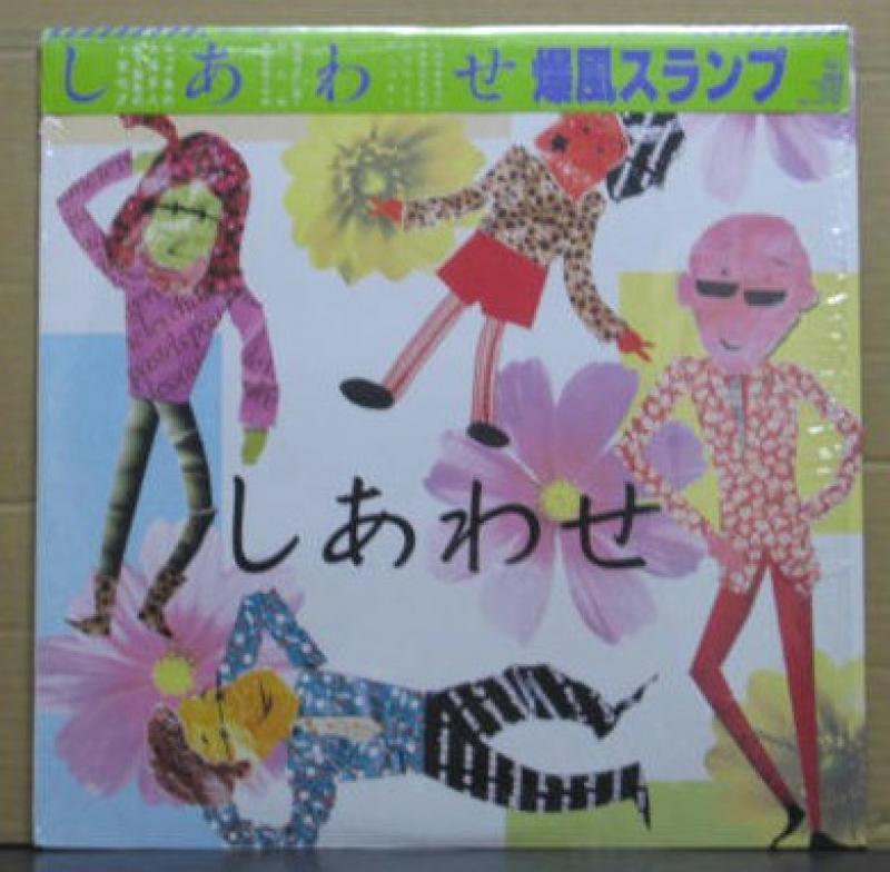 爆風スランプ/しあわせのLPレコード通販・販売ならサウンドファインダー"