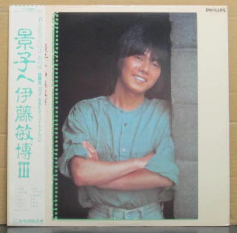 伊藤 敏博/景子へのLPレコード通販・販売ならサウンドファインダー"