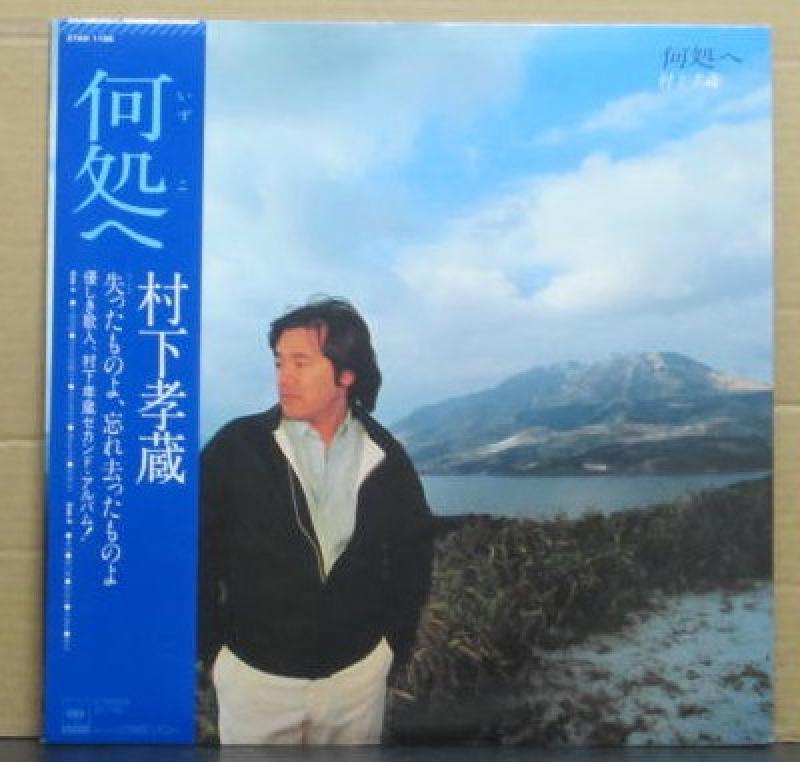 村下 孝蔵/何処へのLPレコード通販・販売ならサウンドファインダー"