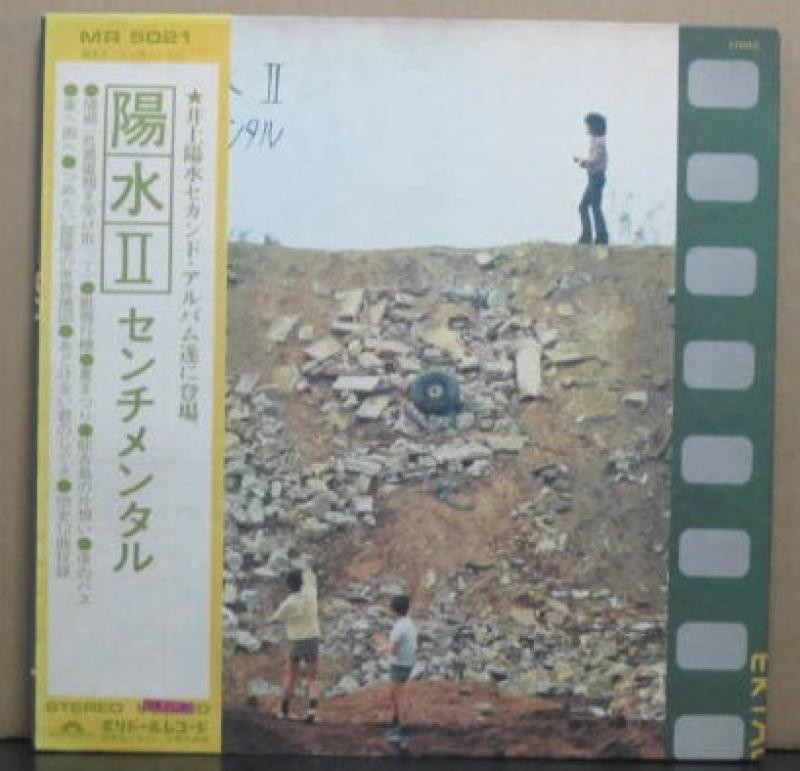 井上 陽水/陽水II センチメンタルのLPレコード通販・販売ならサウンドファインダー