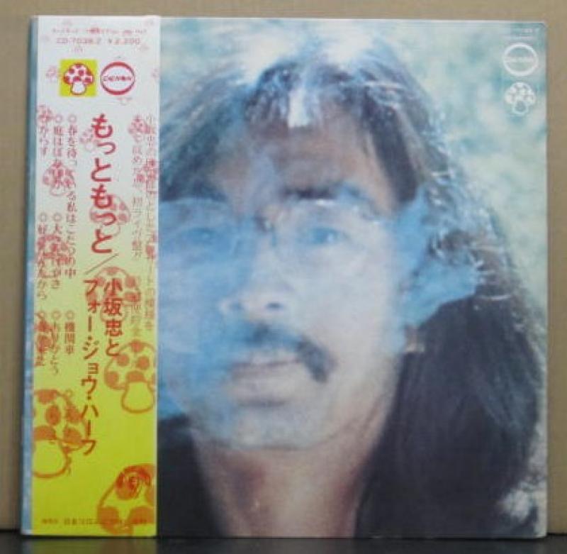 小坂忠とフォー・ジョウ・ハーフ/もっともっとのLPレコード通販・販売ならサウンドファインダー
