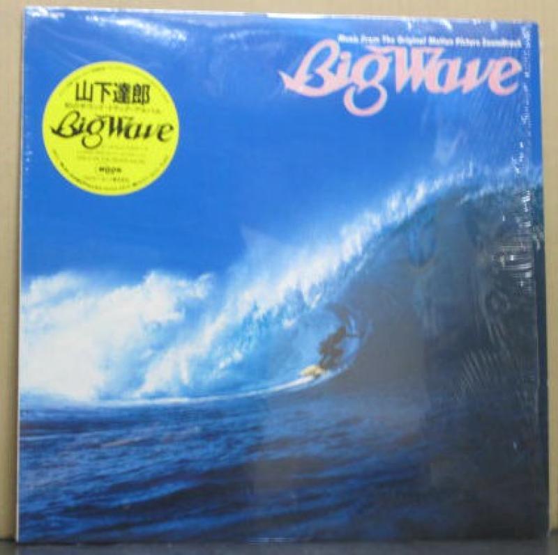 山下　達郎/BIG WAVEのLPレコード vinyl LP通販・販売ならサウンドファインダー