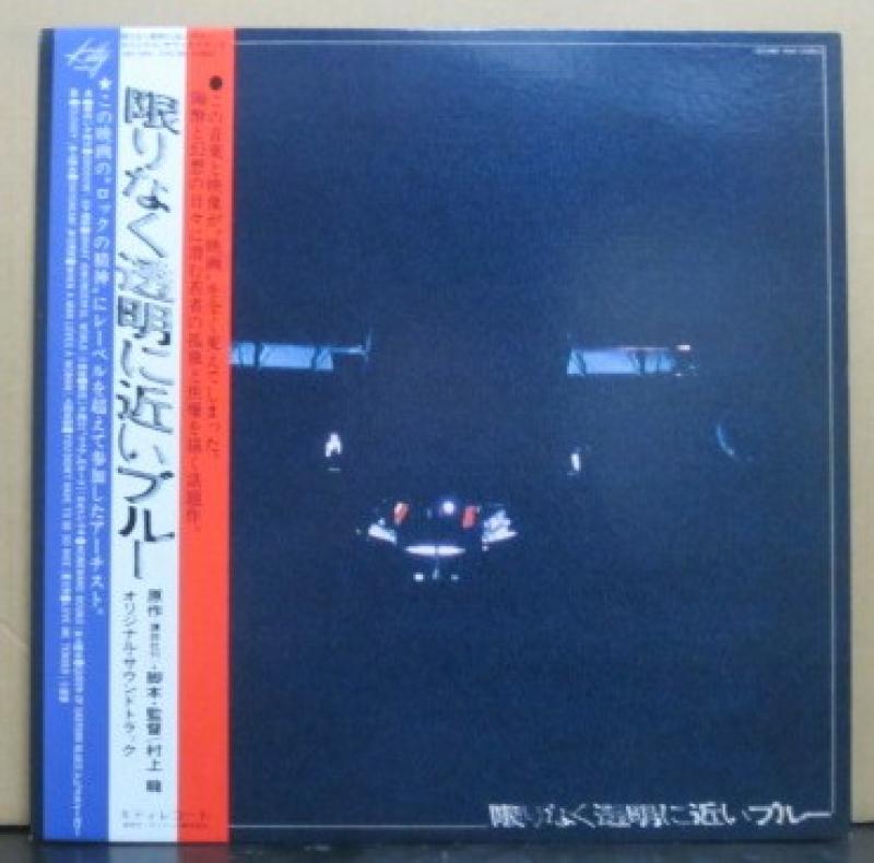 サウンドトラック/限りなく透明に近いブルーのLPレコード vinyl LP通販・販売ならサウンドファインダー