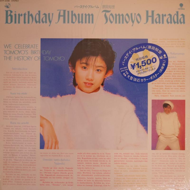 原田知世/バースデイ・アルバムのLPレコード通販・販売ならサウンドファインダー"