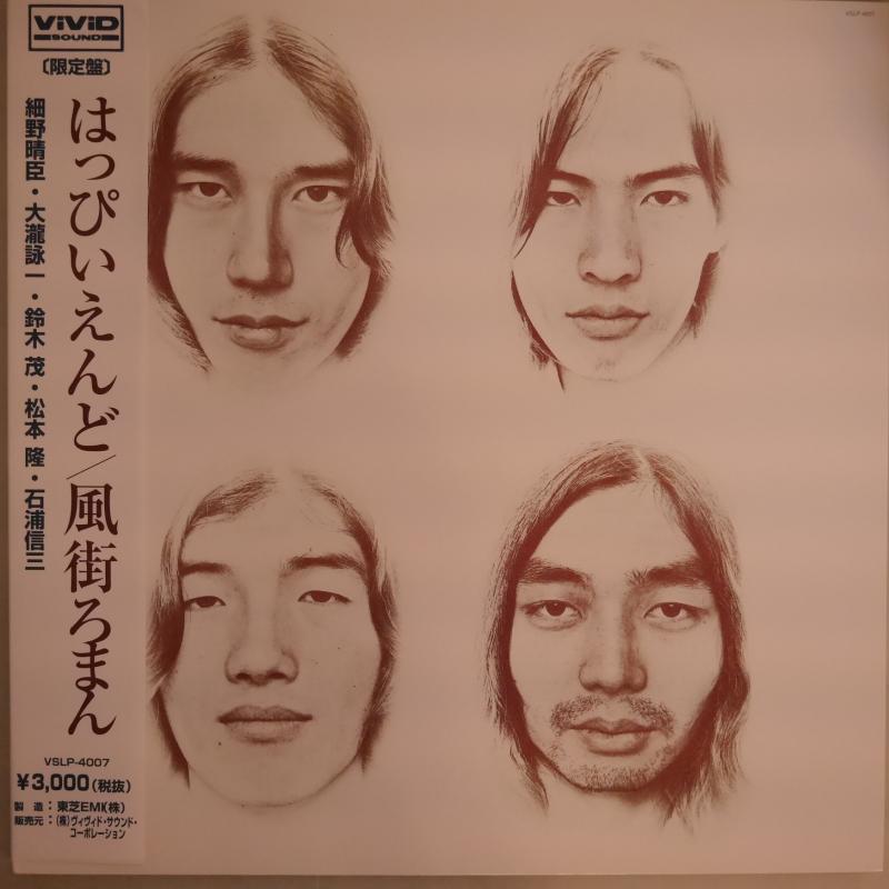 はっぴいえんど/風街ろまん(VIVID/見開きジャケ)のLPレコード通販・販売ならサウンドファインダー"