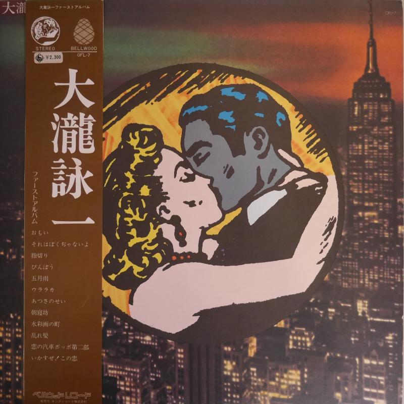 大滝詠一/大滝詠一