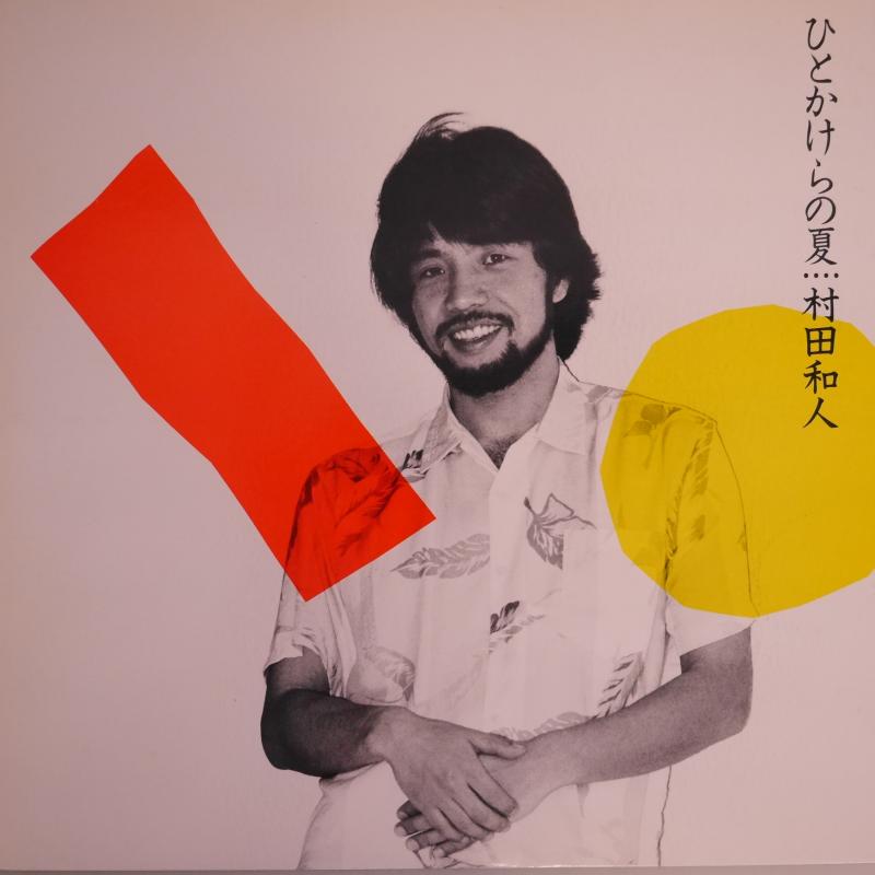 村田和人/ひとかけらの夏のLPレコード通販・販売ならサウンドファインダー"