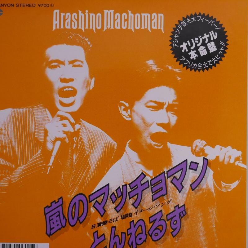 とんねるず/嵐のマッチョマンの7インチレコード通販・販売ならサウンドファインダー"