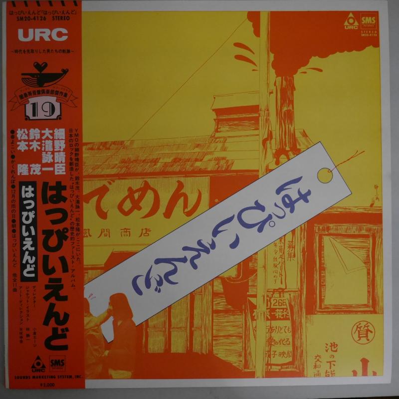 はっぴいえんど/はっぴいえんどファーストアルバムのLPレコード通販・販売ならサウンドファインダー