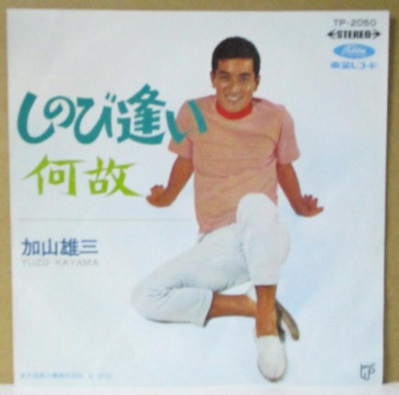 加山雄三/しのび逢いの7インチレコード通販・販売ならサウンドファインダー"