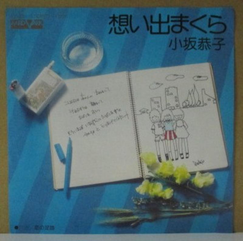 小坂恭子/想い出まくらの7インチレコード通販・販売ならサウンドファインダー"