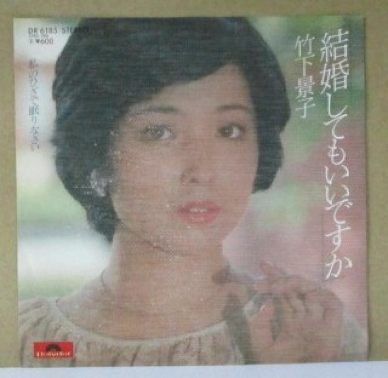 竹下景子/結婚してもいいですかの7インチレコード通販・販売ならサウンドファインダー"