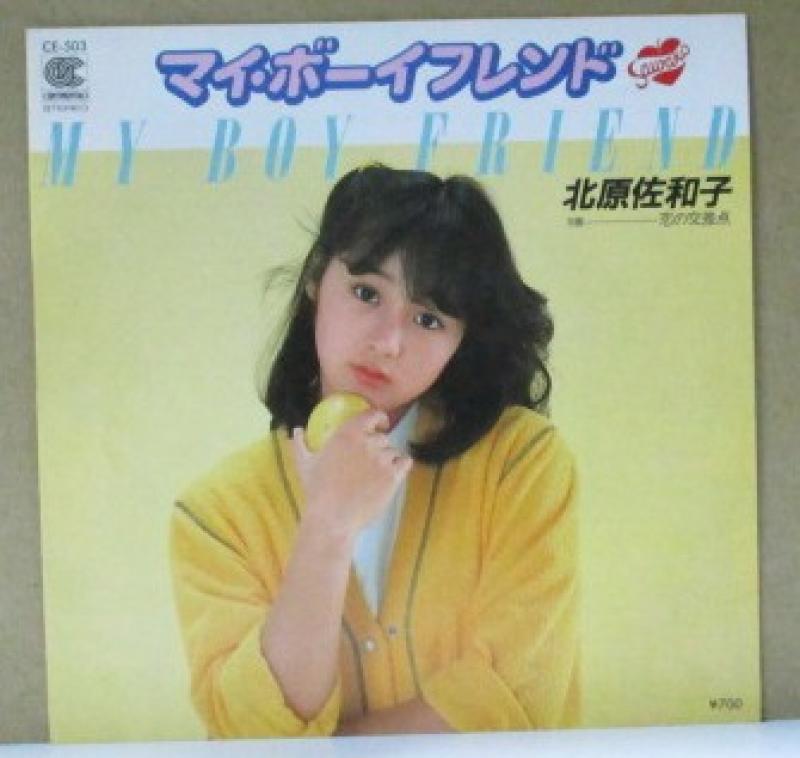 北原佐和子/マイ・ボーイフレンド~イェローカラー盤の7インチレコード通販・販売ならサウンドファインダー"