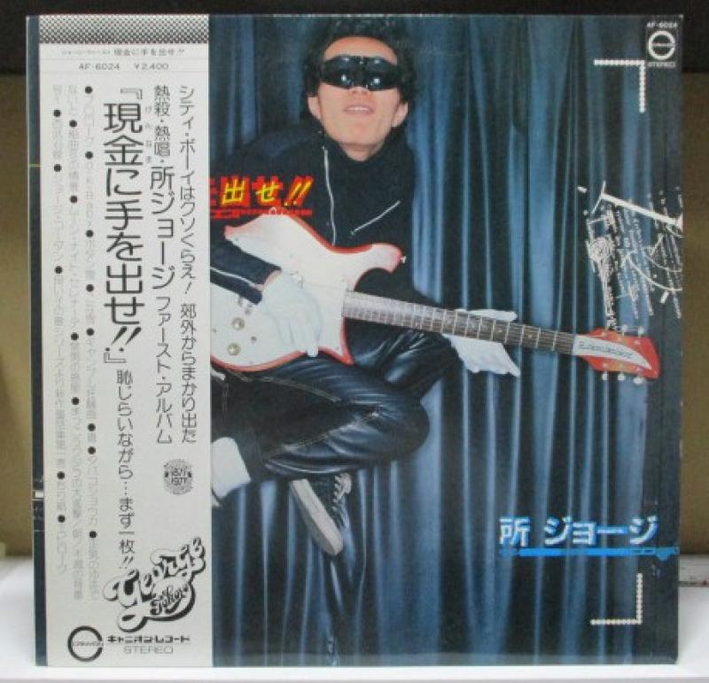 所ジョージ/ジョージ・ファースト