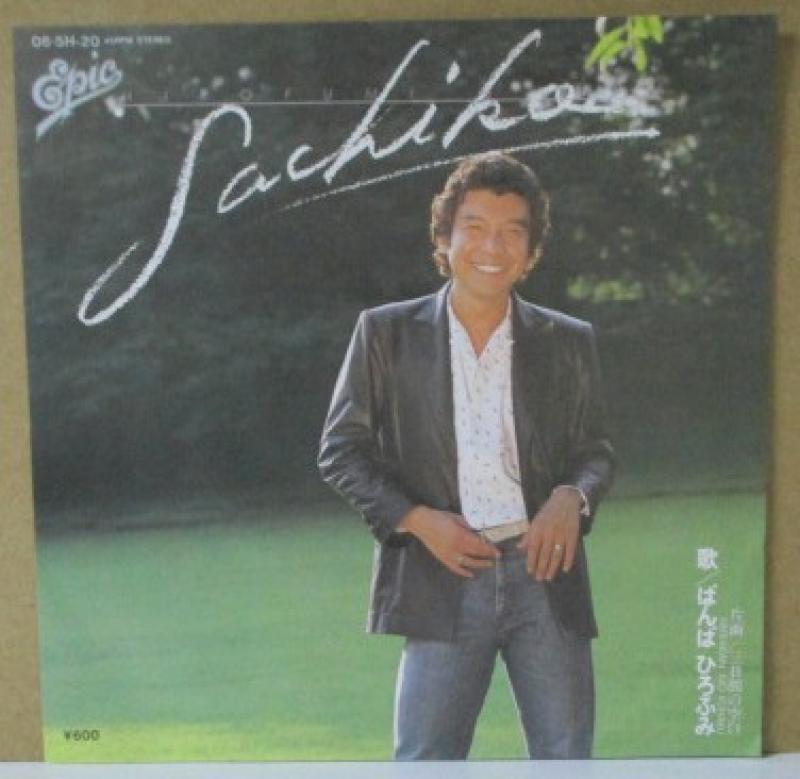 ばんばひろふみ/SACHIKOの7インチレコード通販・販売ならサウンドファインダー"