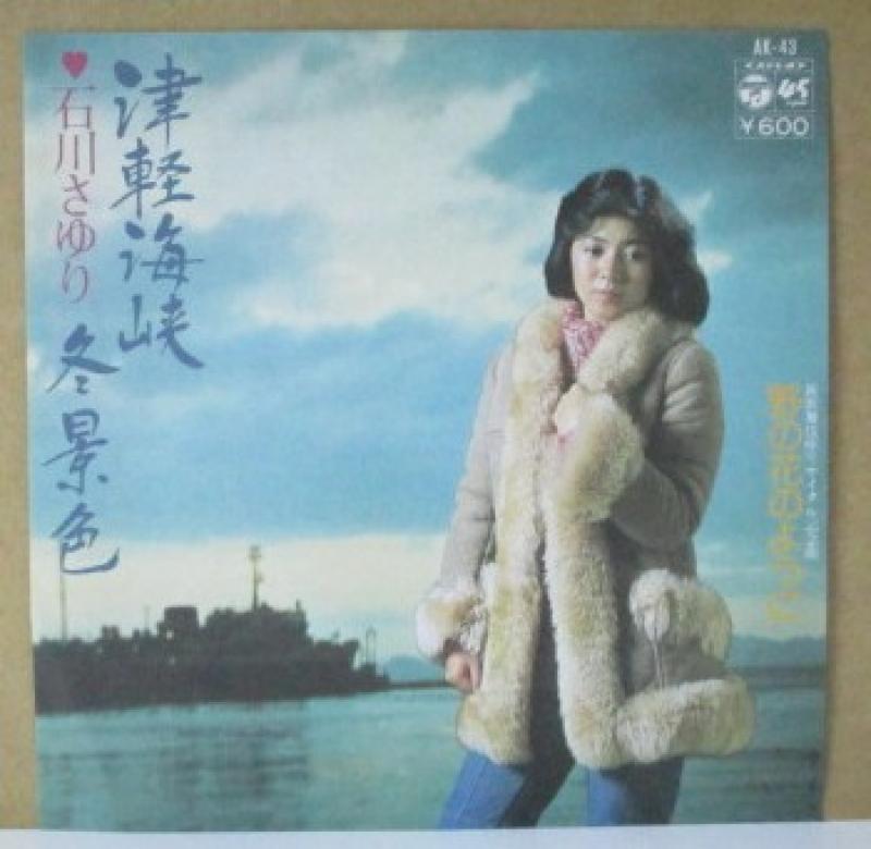 石川さゆり/津軽海峡冬景色の7インチレコード通販・販売ならサウンドファインダー"