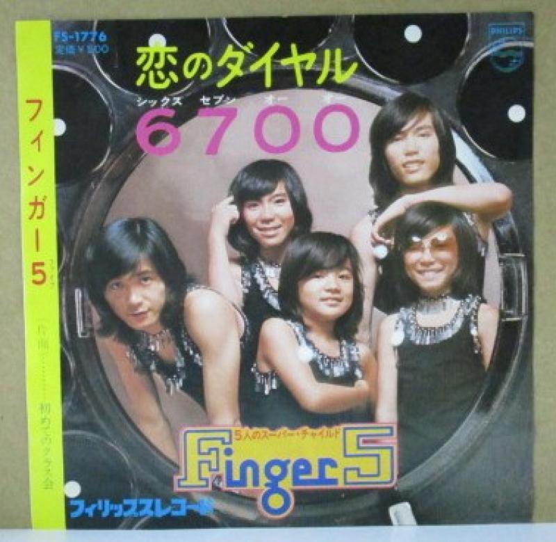 フインガー５/恋のダイヤル６７００の7インチレコード通販・販売ならサウンドファインダー"