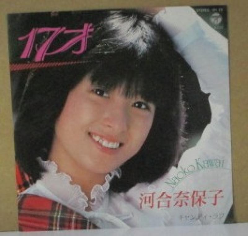 河合奈保子/17才の7インチレコード通販・販売ならサウンドファインダー"