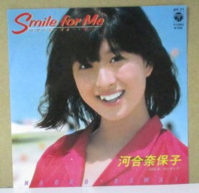河合奈保子/スマイル・フォー・ミーの7インチレコード通販・販売ならサウンドファインダー"