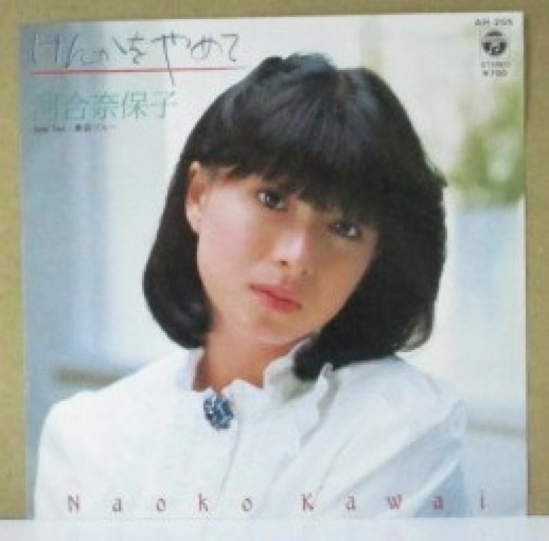 河合奈保子/けんかをやめての7インチレコード通販・販売ならサウンドファインダー"