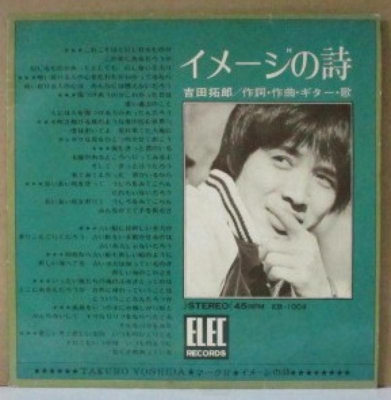 吉田拓郎/イメージの詩の7インチレコード通販・販売ならサウンドファインダー"
