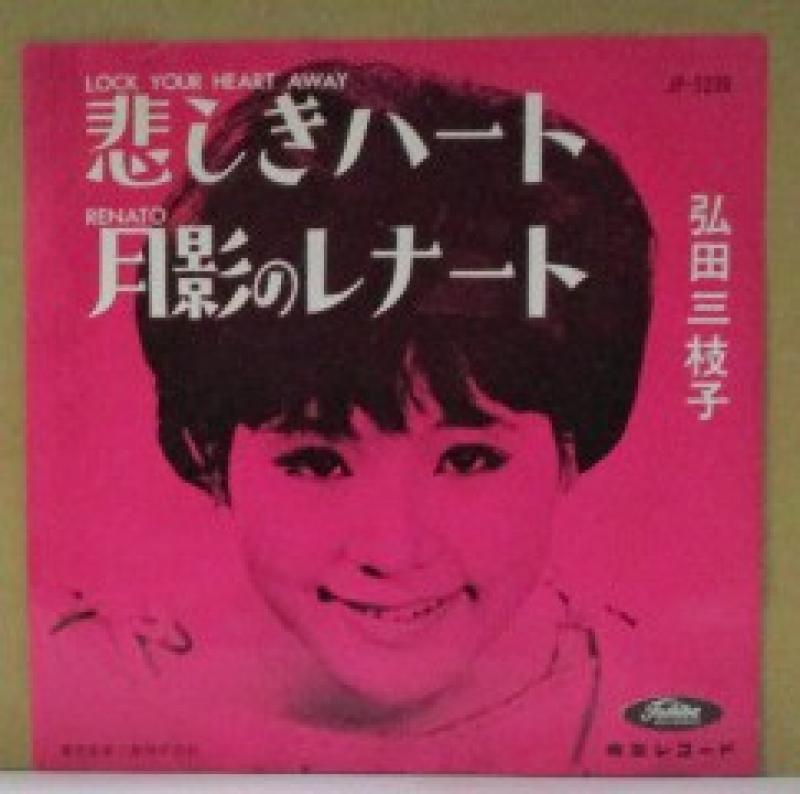 弘田三枝子/悲しきハート（赤盤）の7インチレコード通販・販売ならサウンドファインダー"