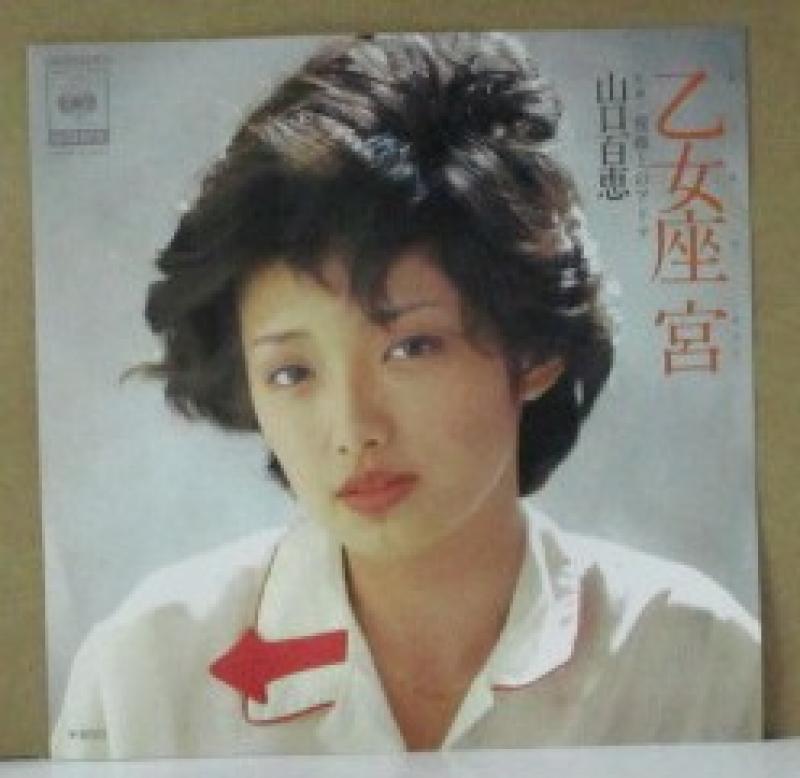 山口百恵/乙女座宮のシングル盤通販・販売ならサウンドファインダー"