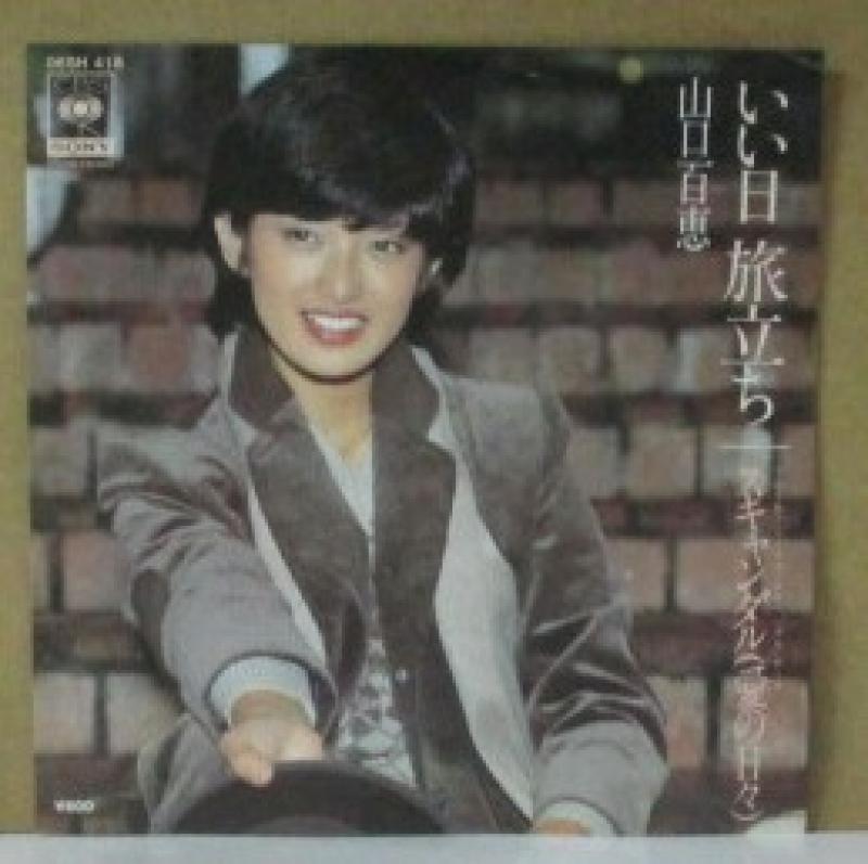 山口百恵/いい日旅立ちのシングル盤通販・販売ならサウンドファインダー"