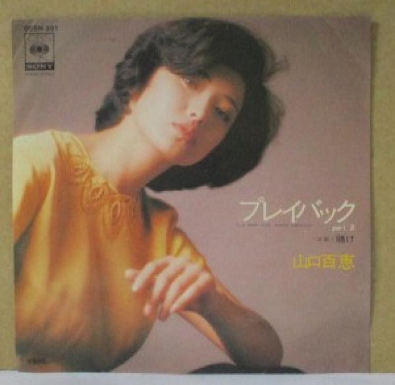 山口百恵/プレイバックのシングル盤通販・販売ならサウンドファインダー"