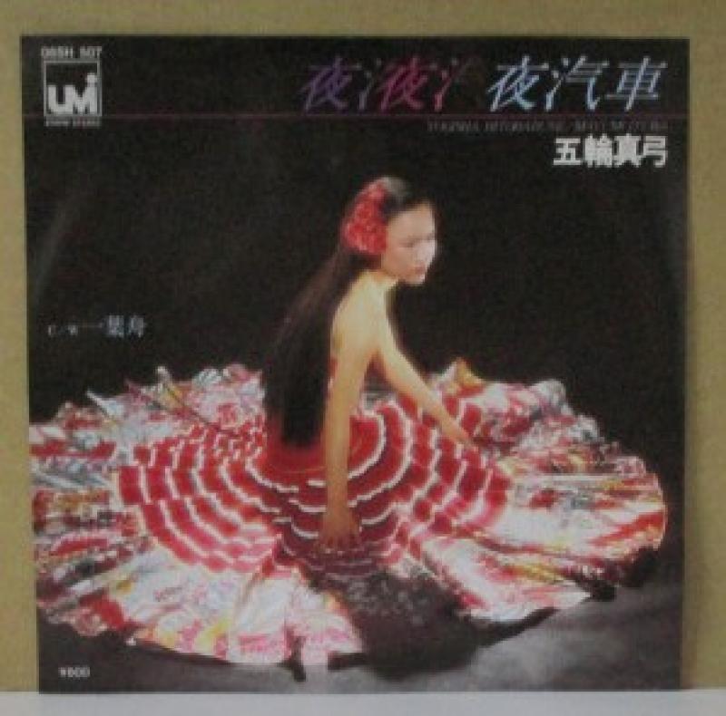 五輪真弓/夜汽車のシングル盤通販・販売ならサウンドファインダー"