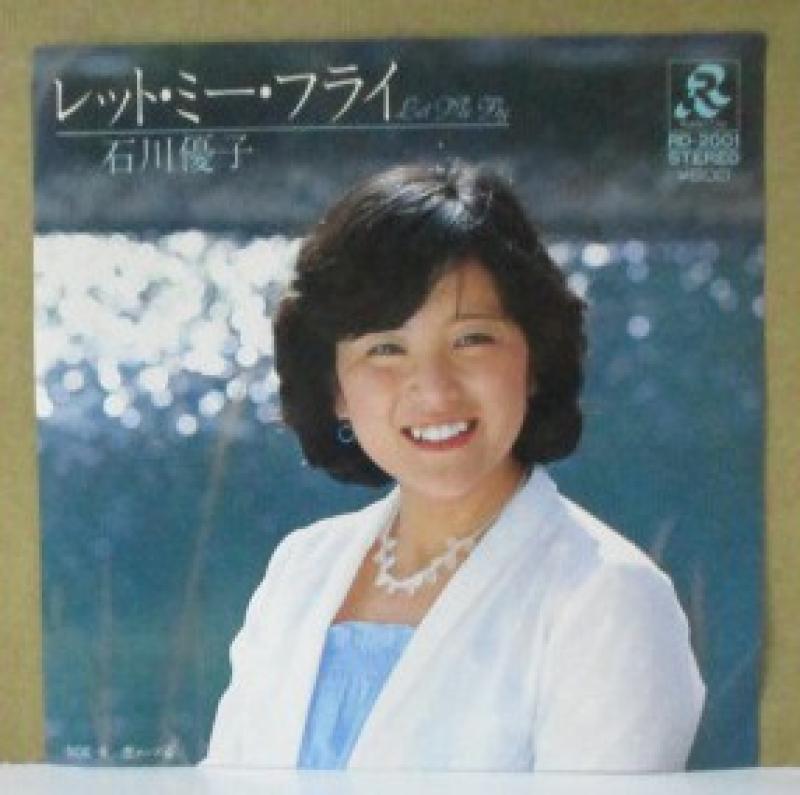 石川優子/レット・ミー・フライのシングル盤通販・販売ならサウンドファインダー"