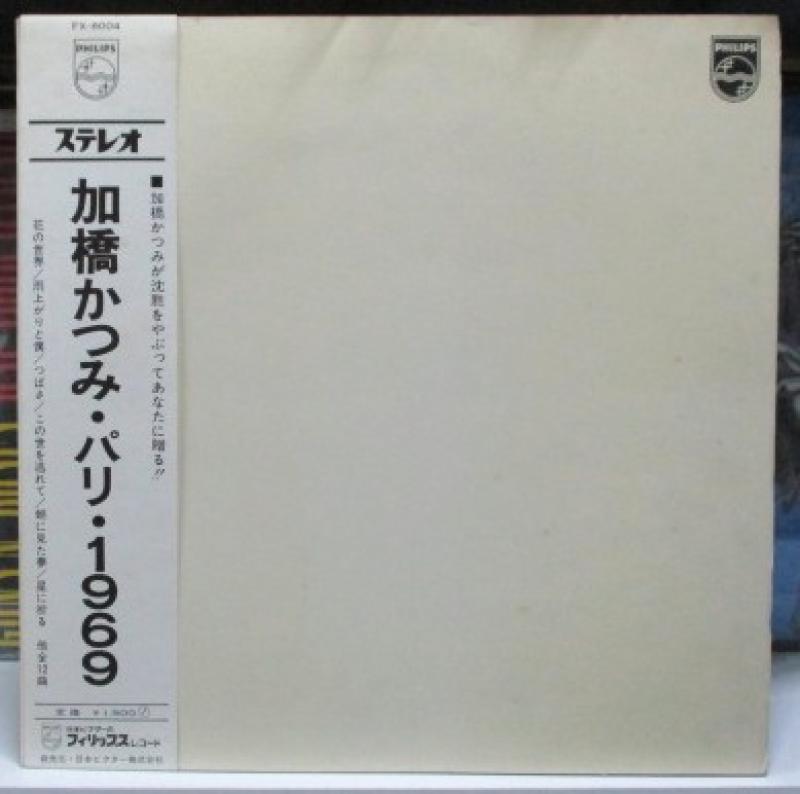 加橋かつみ/パリ・1969のLPレコード通販・販売ならサウンドファインダー"
