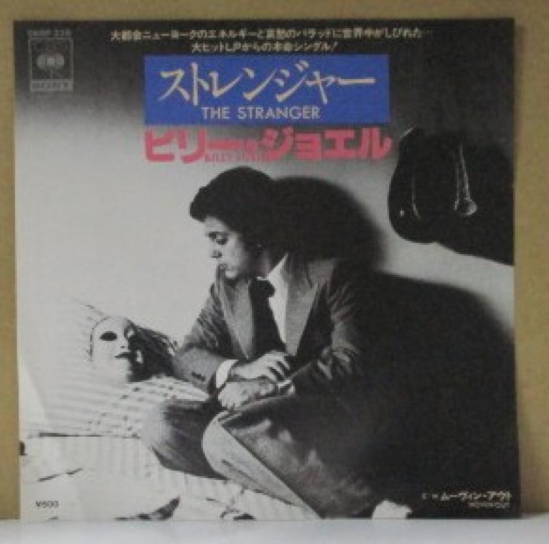 ビリー・ジョエル/ストレンジャーの7インチレコード通販・販売ならサウンドファインダー"