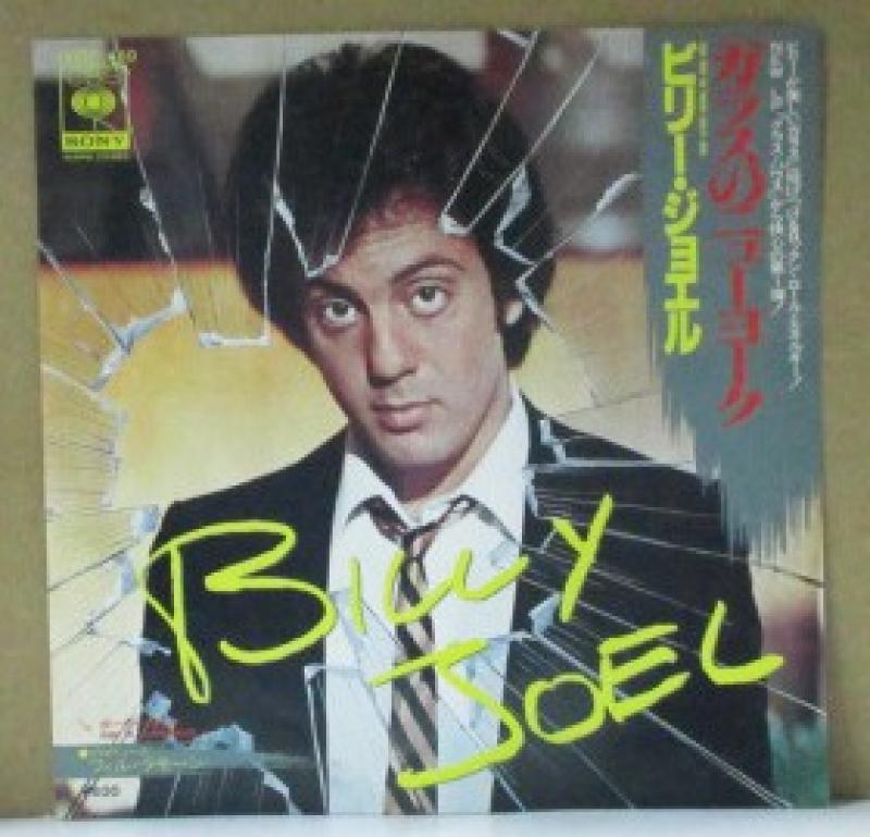 ビリー・ジョエル/ガラスのニューヨークの7インチレコード通販・販売ならサウンドファインダー"